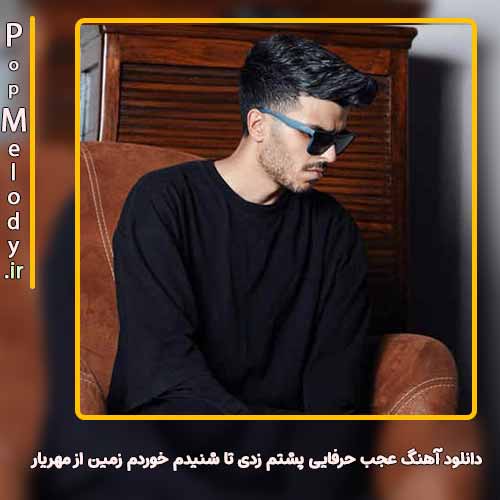 دانلود آهنگ مهریار عجب حرفایی پشتم زدی تا شنیدم خوردم زمین